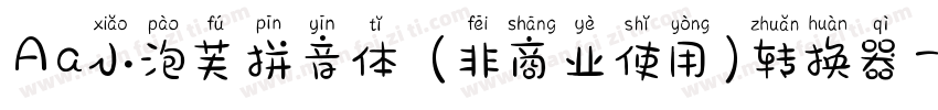 Aa小泡芙拼音体 (非商业使用)转换器字体转换